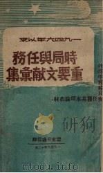1946年以来 时局与任务重要文献汇集 1948 PDF电子版封面 辽北书店编