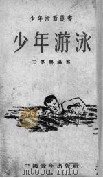 少年游泳（1953 PDF版）