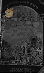 三打祝家庄  新编平剧（1949 PDF版）
