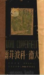 大卫·科波菲尔（1947 PDF版）