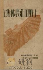 在集体农庄田野上（1950 PDF版）