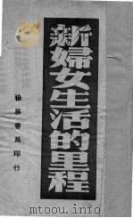 新妇女生活的里程（1940 PDF版）