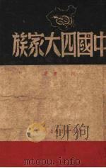 中国四大家族 1949 PDF电子版封面 陈伯达著