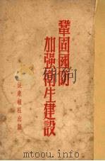 巩固国防加强卫生建设（1951 PDF版）