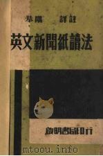 英文新闻纸读法 1947 PDF电子版封面 周思良,朱生豪编