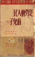 我是劳动人民的儿子（1950 PDF版）