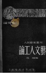 论工人文艺 1949 PDF电子版封面 荒煤编
