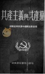 共产主义与共产党（1952 PDF版）