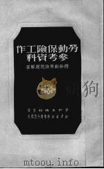 劳动保险工作参考资料（1951 PDF版）