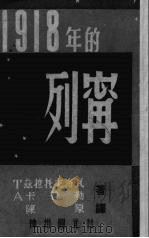 1918年的列宁 1949.08 PDF电子版封面 T.兹拉托戈洛瓦,A.卡普勒著