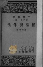 模型制作法（1948 PDF版）