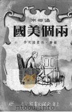 两个美国  通俗本（1951 PDF版）