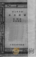 国际贸易 1935 PDF电子版封面 (英)卫尔(Barrett Whale)著;张伯箴译述
