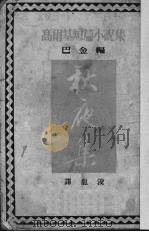 秋夜集（1951 PDF版）