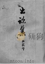 出诊集 2 1950 PDF电子版封面 (俄)契诃夫(А.П.Чехов)著