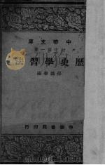 历史学习法（1947 PDF版）