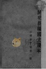 开明新编国文读本  注释本  甲种  第1册（1946 PDF版）