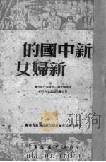 新中国的新妇女 中国妇女第一次全国代表大会代表团及典型人物介绍 1950 PDF电子版封面 中华全国民主妇女联合会宣教部编