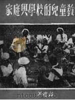 家庭与学校的儿童教育（1951 PDF版）
