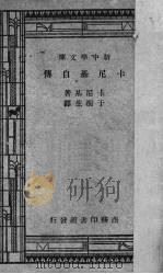 卡尼基自传（1939 PDF版）