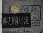 车刀的用法（1951 PDF版）
