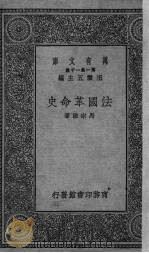 法国革命史（1930 PDF版）