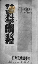 社会科学简明教程 1951 PDF电子版封面 胡明辑译