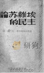 论苏维埃的民主（1949 PDF版）