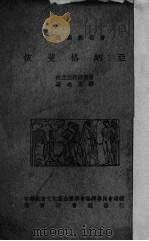 在陶捋人里的依斐格纳亚  希腊悲剧名著（1936 PDF版）