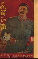 苏联知识  第1卷  10（1950 PDF版）