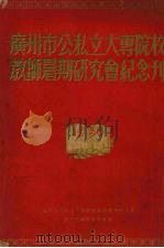 广州市公私立大专院校教师暑期研究会纪念刊 1950 PDF电子版封面 广州市公私立大专院校教师暑期研究会纪念刊编辑委员会编