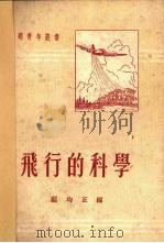 飞行的科学（1950 PDF版）