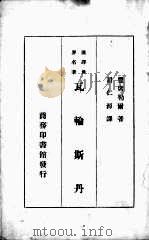瓦输斯丹 1932 PDF电子版封面 礼席勒尔著