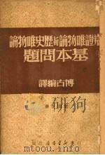 辩证唯物论与历史唯物论基本问题 4 1949 PDF电子版封面 博古编译