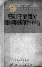 马列主义关于阶级与阶级斗争的学说 1950 PDF电子版封面 研究马列主义理论的补助资料编辑委员会编辑