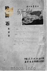 绊脚石（1951 PDF版）