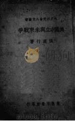 美国中立与未来战争 1939 PDF电子版封面 张道行著