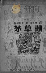 茅草棚（1950 PDF版）