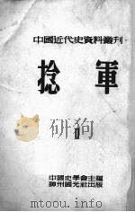 捻军 2 1953 PDF电子版封面 范文澜,翦伯赞,聂崇岐等编