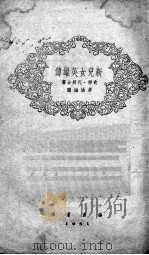 新儿女英雄传（1949 PDF版）