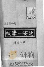 延安一学校（1947 PDF版）