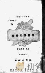白宫里的魔鬼 1951 PDF电子版封面 金瓯,志刚编撰