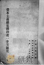 资本主义总危机的进一步尖锐化 1952 PDF电子版封面 (苏)列昂节夫(А.Леонтьев)撰;张孟恢译