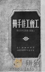 工会工作手册（1951 PDF版）
