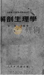 解剖生理学（1951 PDF版）
