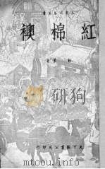 红棉袄（1950 PDF版）
