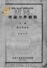 理论力学教程  下  动力学部份（1953 PDF版）