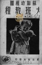苏联幼稚园大班教程（1951 PDF版）