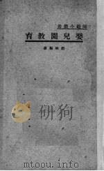 婴儿园教育（1948 PDF版）