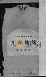 嫦娥奔月（1947 PDF版）